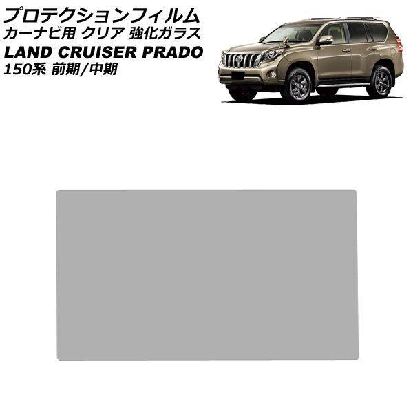 プロテクションフィルム カーナビ用 トヨタ ランドクルーザープラド 150系 前期/中期 2009年09月〜2017年08月 クリア 強化ガラス 7インチ AP