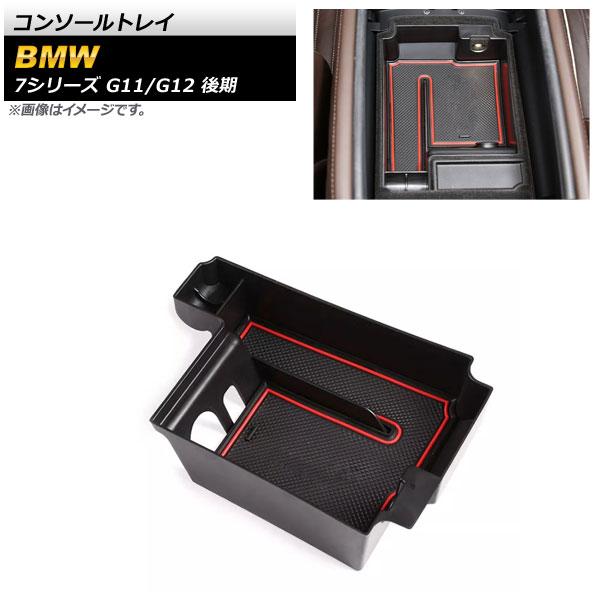 AP コンソールトレイ ブラック ABS樹脂製 AP-AS610 BMW 7シリーズ G11/G12 後期 2019年06月〜