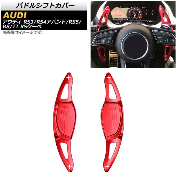AP パドルシフトカバー レッド アルミ製 AP-IT1900-RD 入数：1セット(2個) アウディ TT RSクーペ FV 2017年〜