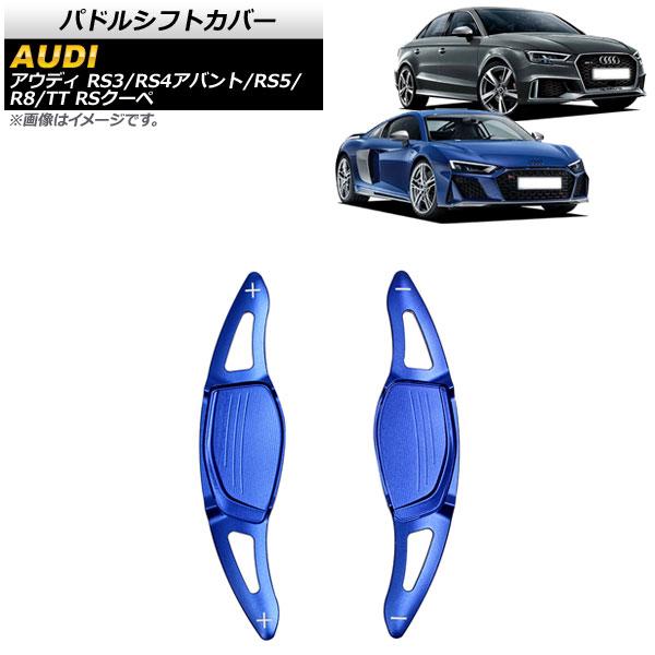 AP パドルシフトカバー ブルー アルミ製 AP-IT1900-BL 入数：1セット(2個) アウディ TT RSクーペ FV 2017年〜