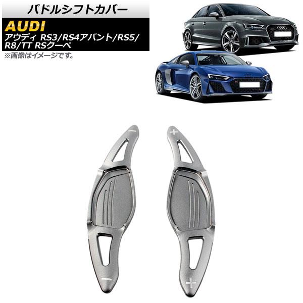 AP パドルシフトカバー ガンメタリック アルミ製 AP-IT1900-GM 入数：1セット(2個) アウディ TT RSクーペ FV 2017年〜