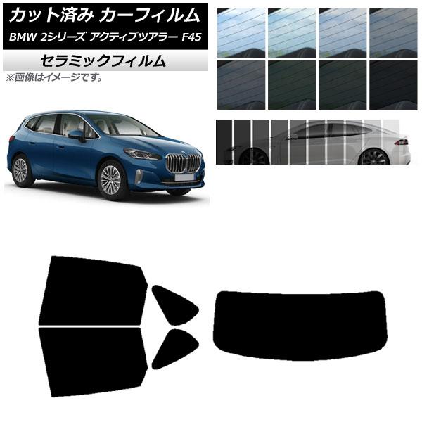 カット済み カーフィルム BMW 2シリーズ アクティブツアラー F45 2014年〜 IR UV 断熱 リアセット(1枚型) 選べる11フィルムカラー AP-