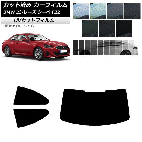 カーフィルム BMW 2シリーズ クーペ F22 2014年〜 リアセット(1枚型) SK UV 選べる13フィルムカラー AP-WFSK0250-RDR1