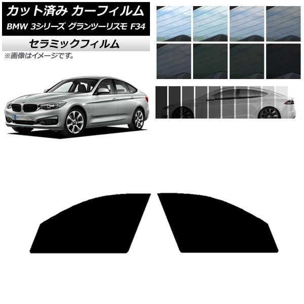AP カット済み カーフィルム IR UV 断熱 フロントドアセット BMW 3シリーズ グランツーリスモ F34 2013年〜2019年 選べる8フィルムカラ
