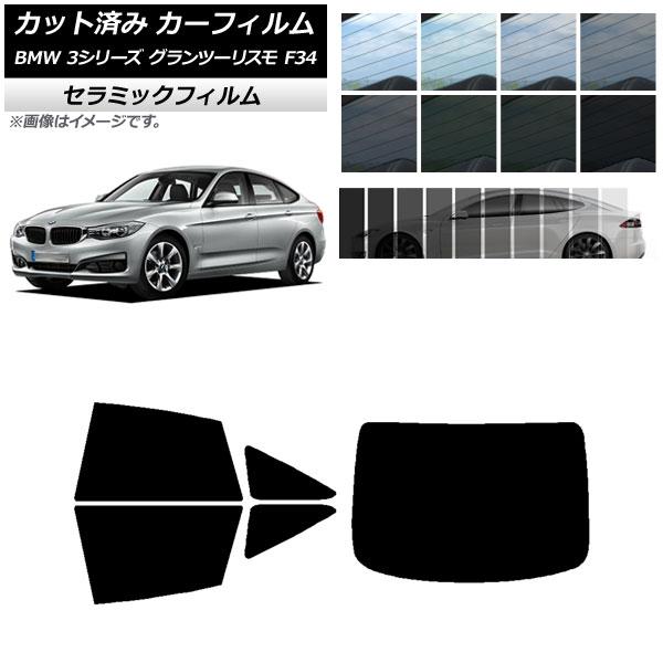 カーフィルム BMW 3シリーズ グランツーリスモ F34 2013年〜2019年 リアセット(1枚型) IR UV 断熱 選べる13フィルムカラー AP-WF