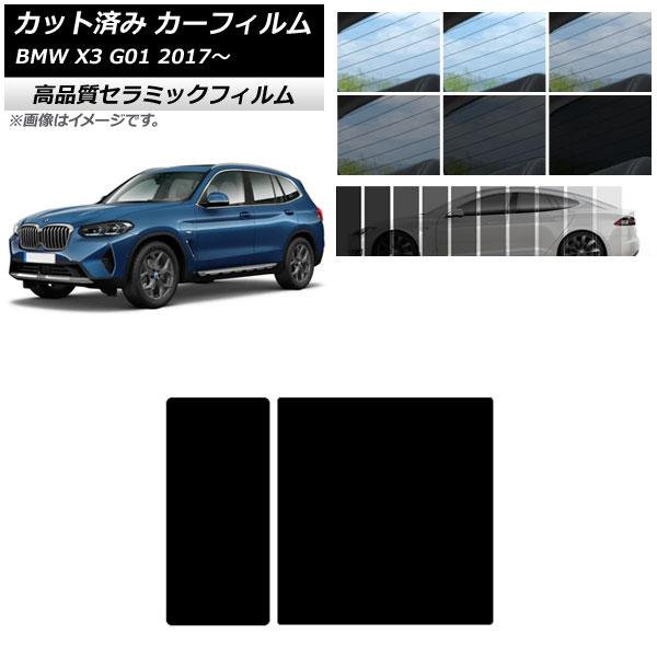 カット済み カーフィルム BMW X3 G01 2017年〜 NC UV 高断熱 サンルーフ 選べる9フィルムカラー AP-WFNC0263-S