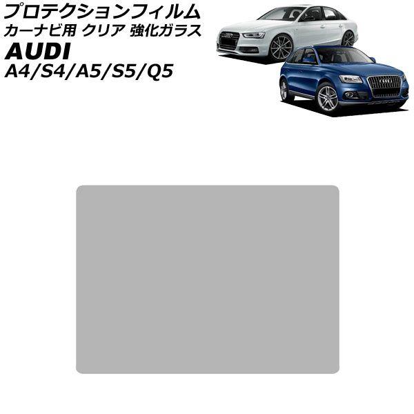 プロテクションフィルム カーナビ用 アウディ S5 8T 2008年02月〜2017年04月 クリア 強化ガラス 7インチ AP-IT1907-GLASS-CL