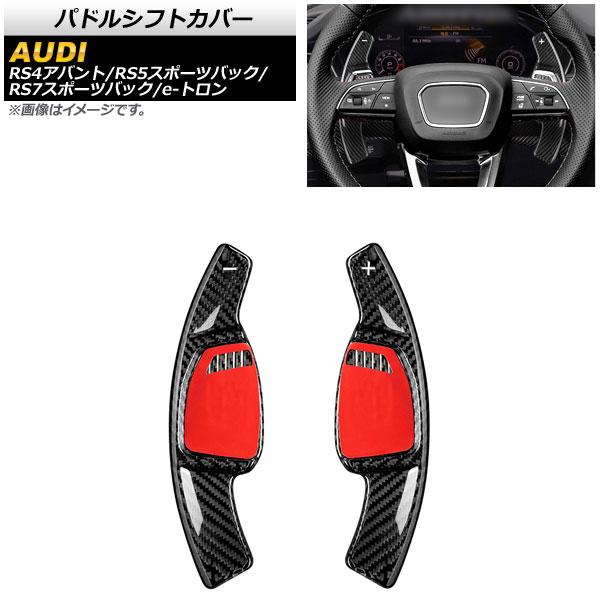 AP パドルシフトカバー ブラックカーボン カーボンファイバー製 AP-IT1941-BKC 入数：1セット(2個) アウディ RS7スポーツバック F2 20