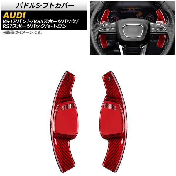 AP パドルシフトカバー レッドカーボン カーボンファイバー製 AP-IT1941-RDC 入数：1セット(2個) アウディ RS5スポーツバック F5 201
