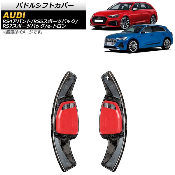 AP パドルシフトカバー 鍛造カーボン カーボンファイバー製 AP-IT1941-FCB 入数：1セット(2個) アウディ RS7スポーツバック F2 2021