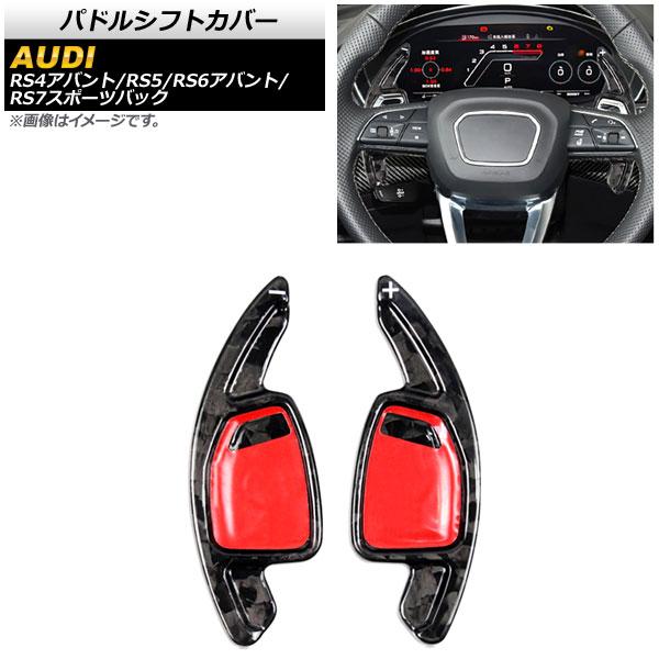 AP パドルシフトカバー 鍛造カーボン カーボンファイバー製 AP-IT1948-FCB 入数：1セット(2個) アウディ RS6アバント/RS7スポーツバック