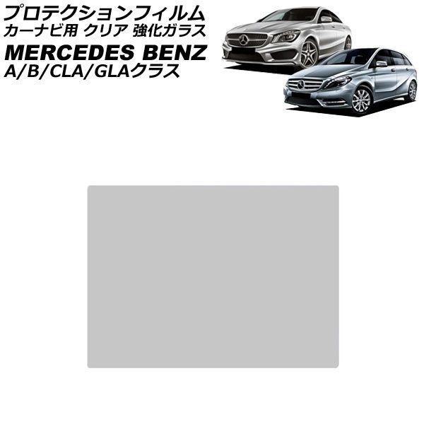 プロテクションフィルム カーナビ用 メルセデス・ベンツ CLAクラス C117 前期 2013年07月〜2016年08月 クリア 強化ガラス 7インチ AP-I