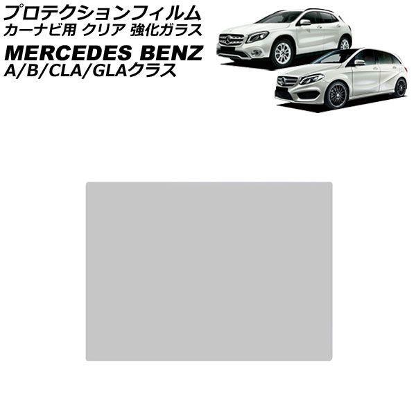 プロテクションフィルム カーナビ用 メルセデス・ベンツ Bクラス W246 後期 2015年01月〜2019年06月 クリア 強化ガラス 8インチ AP-IT1