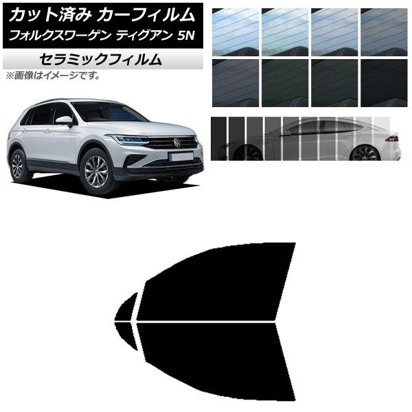 カーフィルム フォルクスワーゲン ティグアン 5N 2016年〜 フロントドアセット IR UV 断熱 選べる13フィルムカラー AP-WFIR0277-FD