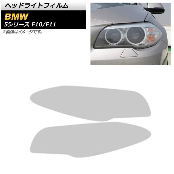 ヘッドライトフィルム BMW 5シリーズ F10/F11 2010年03月〜2017年06月 クリア TPU製 AP-XT1638-CL 入数：1セット(左右)