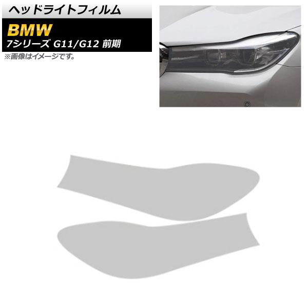 ヘッドライトフィルム BMW 7シリーズ G11/G12 前期 2015年10月〜2019年05月 クリア TPU製 AP-XT1652-CL 入数：1セット(