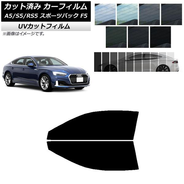カーフィルム アウディ A5/S5/RS5 スポーツバック F5 2016年〜 フロントドアセット SK UV 選べる13フィルムカラー AP-WFSK0282