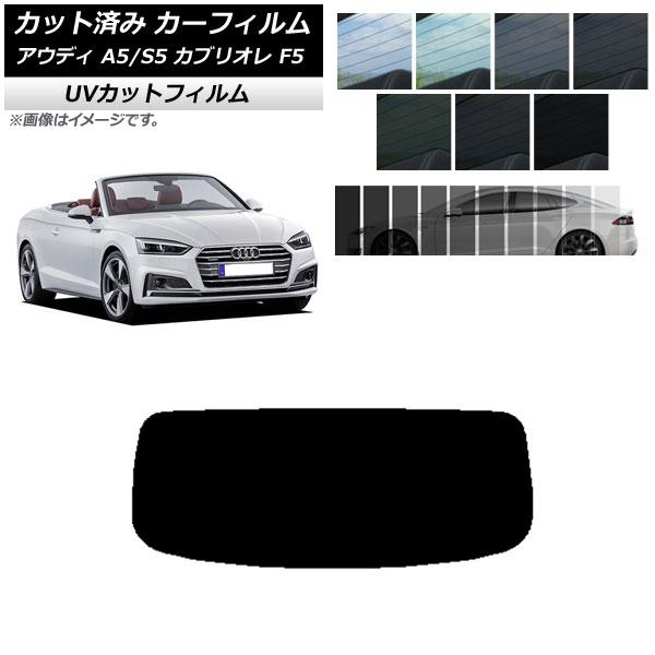 カーフィルム アウディ A5/S5 カブリオレ F5 2016年〜2019年 リアガラス(1枚型) SK UV 選べる13フィルムカラー AP-WFSK0283