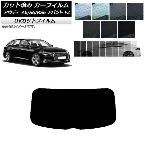 カット済み カーフィルム アウディ A6/S6/RS6 アバント F2 2019年〜 SK UV リアガラス(1枚型) 選べる12フィルムカラー AP-WFSK