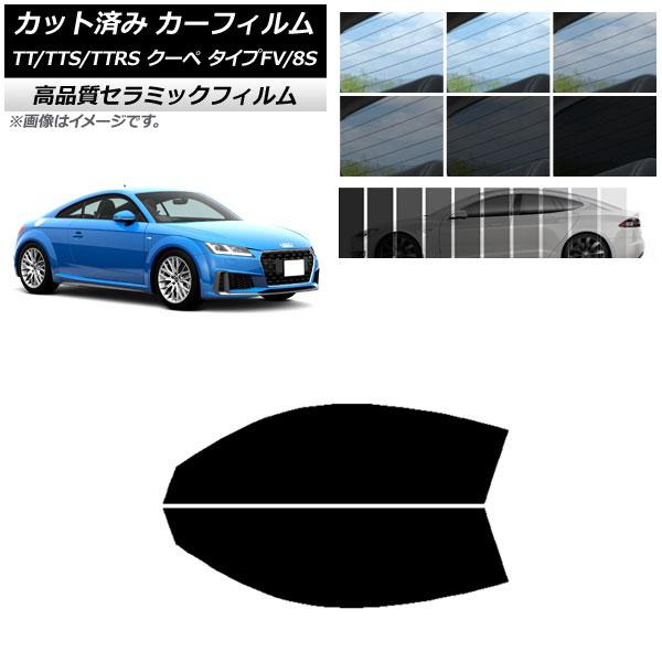 カット済み カーフィルム アウディ TT/TTS/TTRS クーペ タイプFV/8S 2015年〜 NC UV 高断熱 フロントドアセット 選べる9フィルムカラ