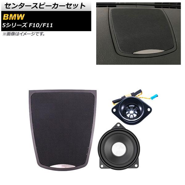 センタースピーカーセット BMW 5シリーズ F10/F11 2010年〜2017年 AP-4T1622 入数：1セット(3個)