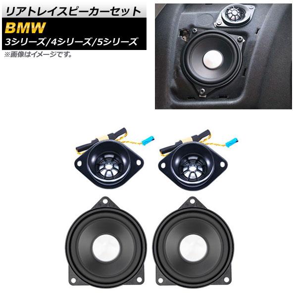 AP リアトレイスピーカーセット AP-4T1624 入数：1セット(4個) BMW 5シリーズ F...