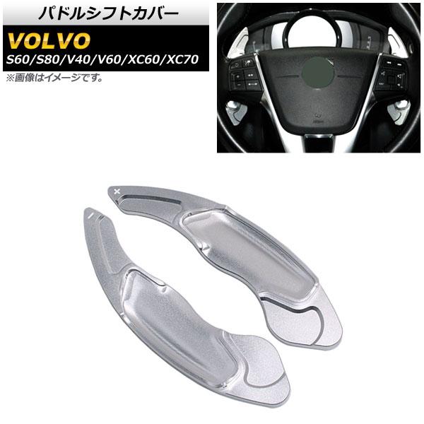 AP パドルシフトカバー シルバー アルミ製 AP-IT2023-SI 入数：1セット(2個) ボルボ V60 2012年〜2019年