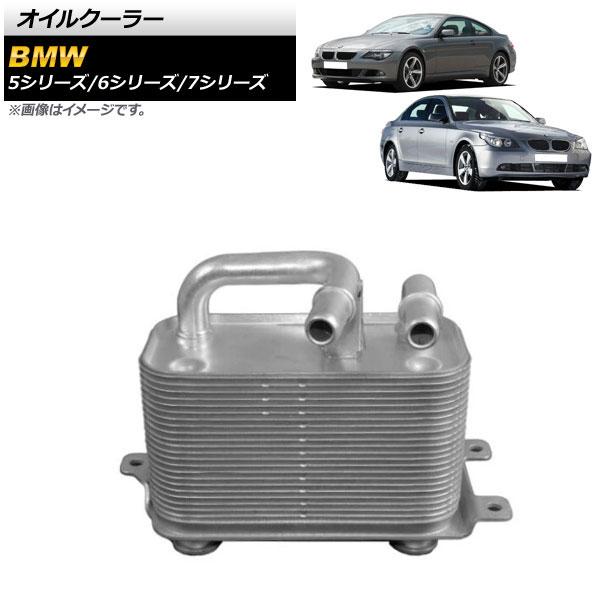 AP オイルクーラー AP-4T1659 BMW 7シリーズ E65/E66 730i/735i/745i 2001年〜2009年