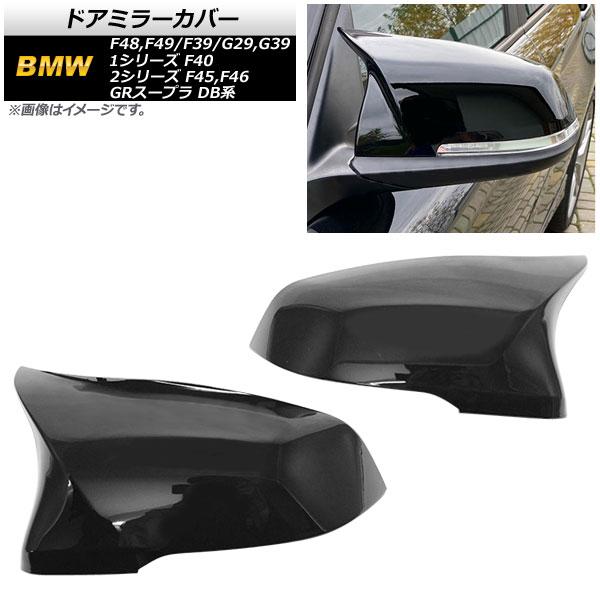 AP ドアミラーカバー ピアノブラック ABS樹脂製 AP-DM295-PBK 入数：1セット(左右) トヨタ GRスープラ DB系 2019年〜