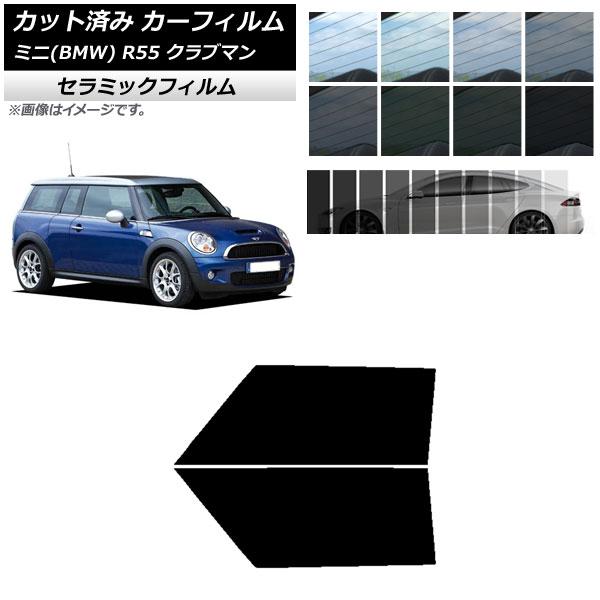 カーフィルム ミニ(BMW) MINI R55 クラブマン 2006年〜2013年 フロントドアセット IR UV 断熱 選べる13フィルムカラー AP-WFI