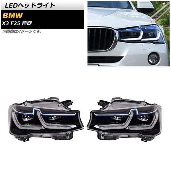 LEDヘッドライト BMW X3 F25 前期 2011年03月〜2014年06月 クリアレンズ 左ハンドル用 AP-LL451 入数：1セット(左右)