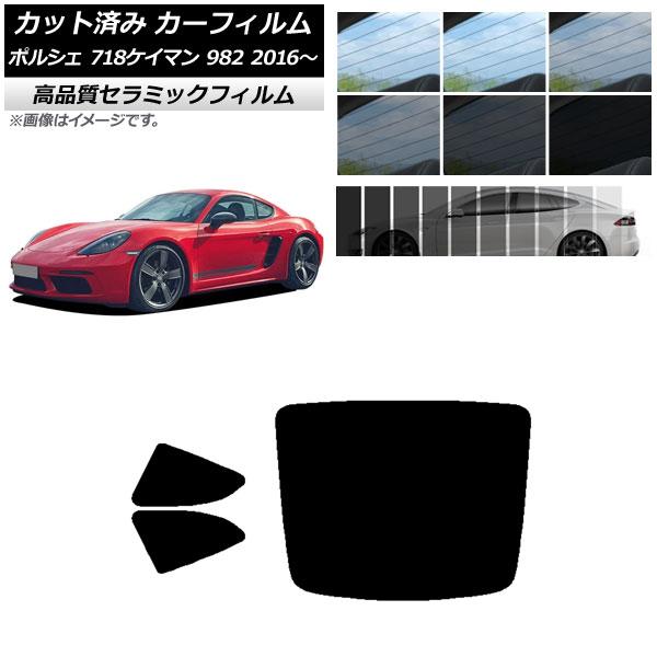 カット済み カーフィルム ポルシェ 718ケイマン 982 2016年〜 NC UV 高断熱 リアセット(1枚型) 選べる9フィルムカラー AP-WFNC031