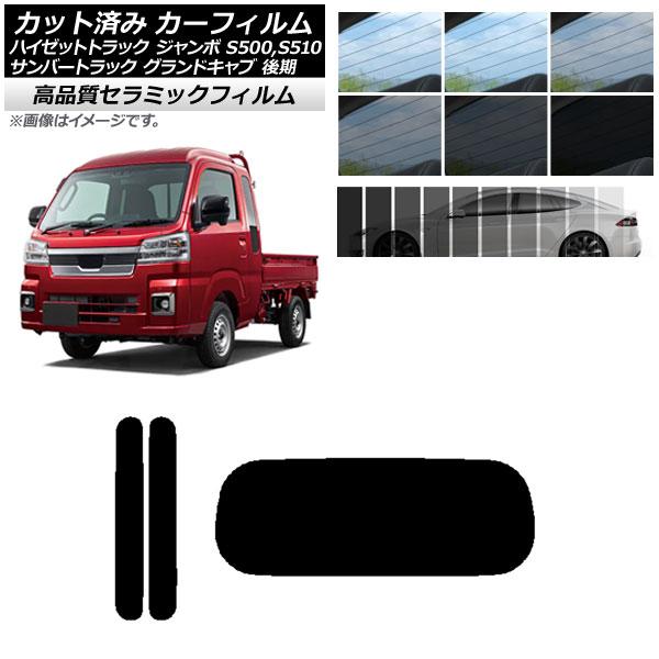カット済み カーフィルム サンバートラック ハイゼットトラック S500,510J,P 後期 NC UV 高断熱 リアセット(1枚型) 選べる9フィルムカラー 
