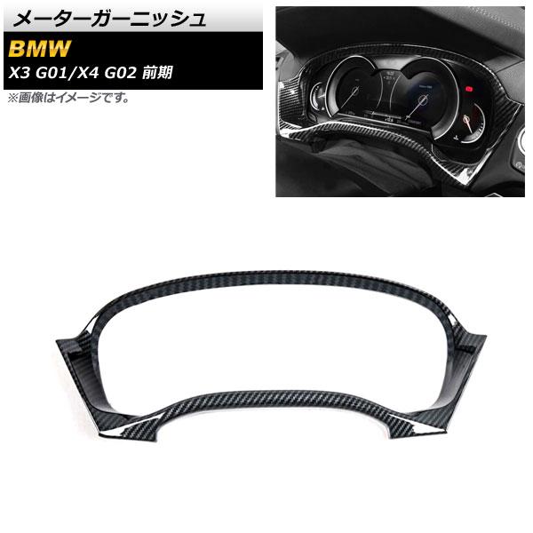 AP メーターガーニッシュ ブラックカーボン ABS製 AP-IT2161-BKC BMW X4 G02 前期 2018年09月〜2021年09月
