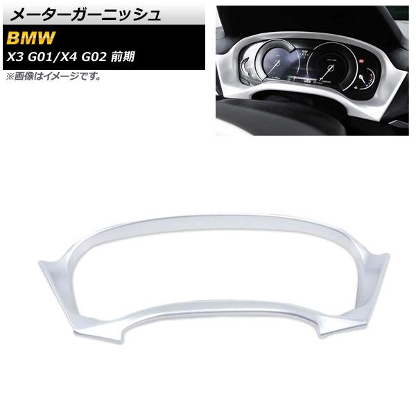 AP メーターガーニッシュ マットシルバー ABS製 AP-IT2161-MSI BMW X4 G02 前期 2018年09月〜2021年09月