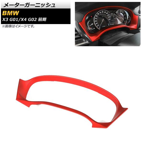 AP メーターガーニッシュ レッド ABS製 AP-IT2161-RD BMW X4 G02 前期 2018年09月〜2021年09月