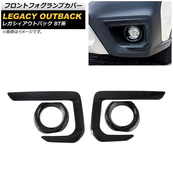 フロントフォグランプカバー スバル レガシィアウトバック BT系 2021年12月〜 ブラックカーボン ABS製 AP-FL333-BKC 入数：1セット(4個