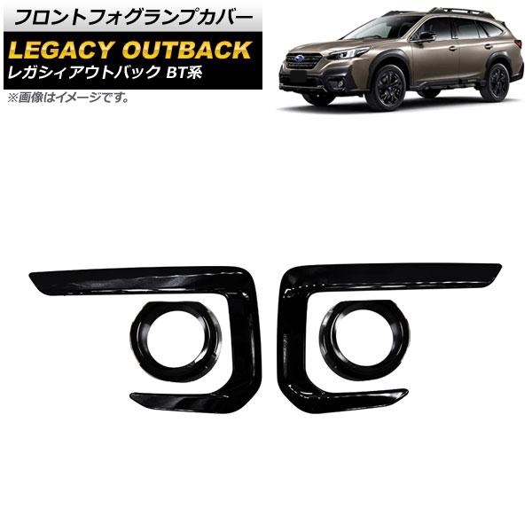 フロントフォグランプカバー スバル レガシィアウトバック BT系 2021年12月〜 ピアノブラック ABS製 AP-FL333-PBK 入数：1セット(4個)