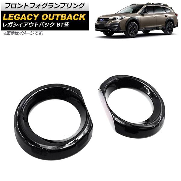 フロントフォグランプリング スバル レガシィアウトバック BT系 2021年12月〜 ピアノブラック ABS製 AP-FL334-PBK 入数：1セット(左右)