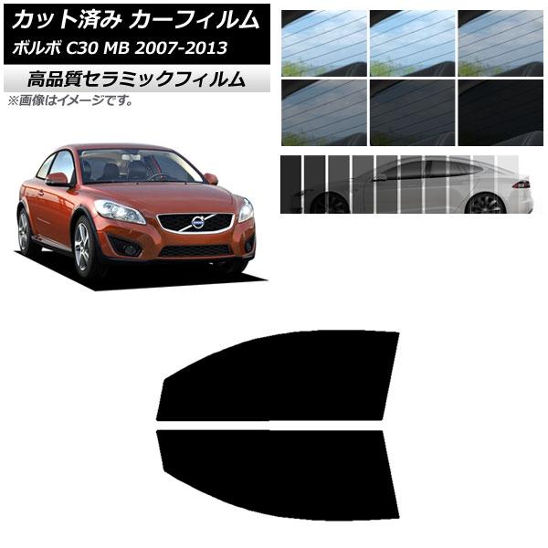 カット済み カーフィルム ボルボ C30 MB 2007年〜2013年 NC UV 高断熱 フロントドアセット 選べる9フィルムカラー AP-WFNC0330-FD