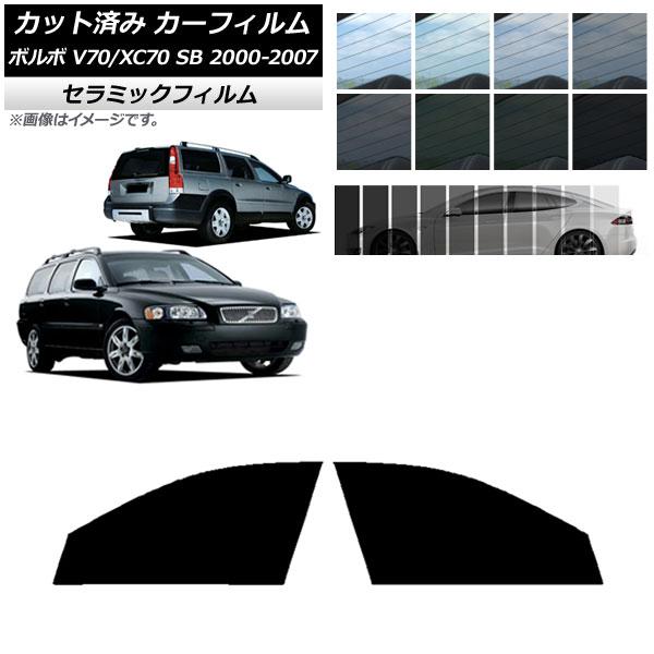 カーフィルム ボルボ V70/XC70 SB ワゴン 2000年〜2007年 フロントドアセット IR UV 断熱 選べる13フィルムカラー AP-WFIR03