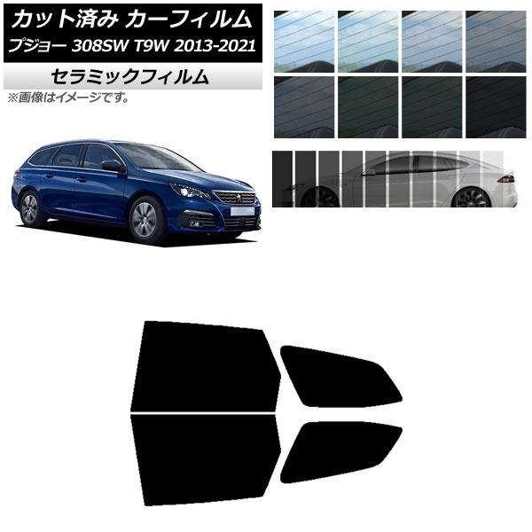 カーフィルム プジョー 308 T9W ステーションワゴン 2014年〜2021年 リアドアセット IR UV 断熱 選べる13フィルムカラー AP-WFIR0