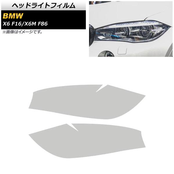 ヘッドライトフィルム BMW X6/X6 M F16/F86 2014年〜2019年 クリア TPU素材 AP-XT1811-CL 入数：1セット(左右)