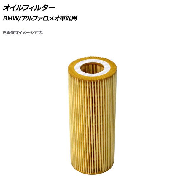 AP オイルフィルター BMW/アルファロメオ車汎用 APIOF0016