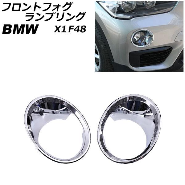 フロントフォグランプリング BMW X1 F48 2016年〜2019年 鏡面シルバー ABS製 AP-FL349-KSI 入数：1セット(左右)