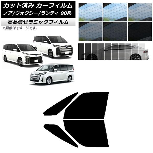 カット済み カーフィルム トヨタ スズキ ノア/ヴォクシー ランディ 90系 NC UV 高断熱 フロントドアセット 選べる9フィルムカラー AP-WFNC03