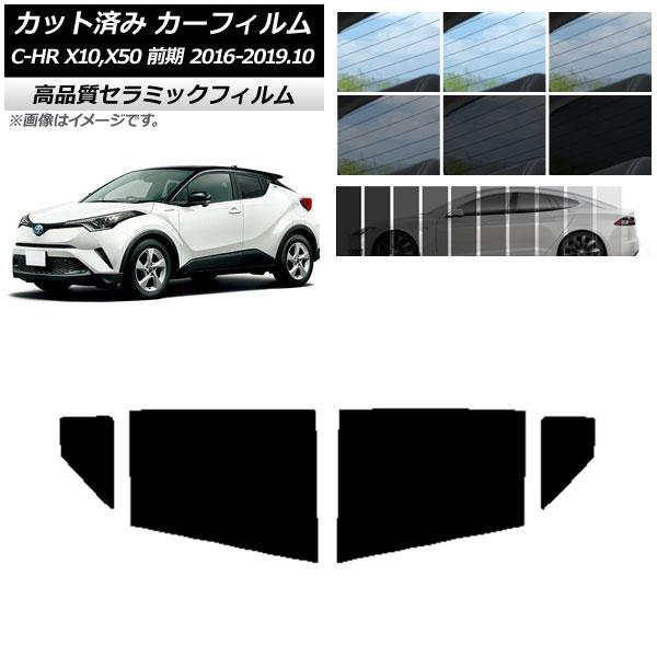 カット済み カーフィルム トヨタ C-HR ZYX10,NGX10,NGX50 前期 2016年12月〜2019年10月 NC UV 高断熱 リアドアセット 選