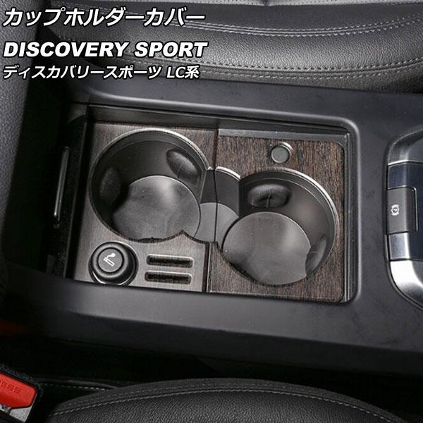 カップホルダーカバー ランドローバー ディスカバリースポーツ LC2A/LC2XB/LC2NB シガーソケット付き車対応 カラー5 ABS製 AP-IT2343