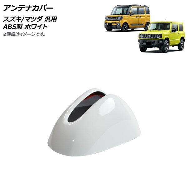 アンテナカバー ホワイト ABS製 スズキ/マツダ 汎用 ジムニー ハスラー フレア など AP-XT1184-WH