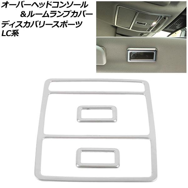 オーバーヘッドコンソール＆ルームランプカバー ランドローバー ディスカバリースポーツ LC2A/LC2XB/LC2NB マットシルバー ABS製 AP-IT24